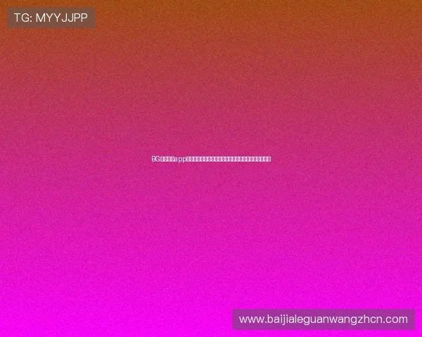 BG视讯试玩app在世界杯期间的应用指南，助你轻松观看全球足球盛事